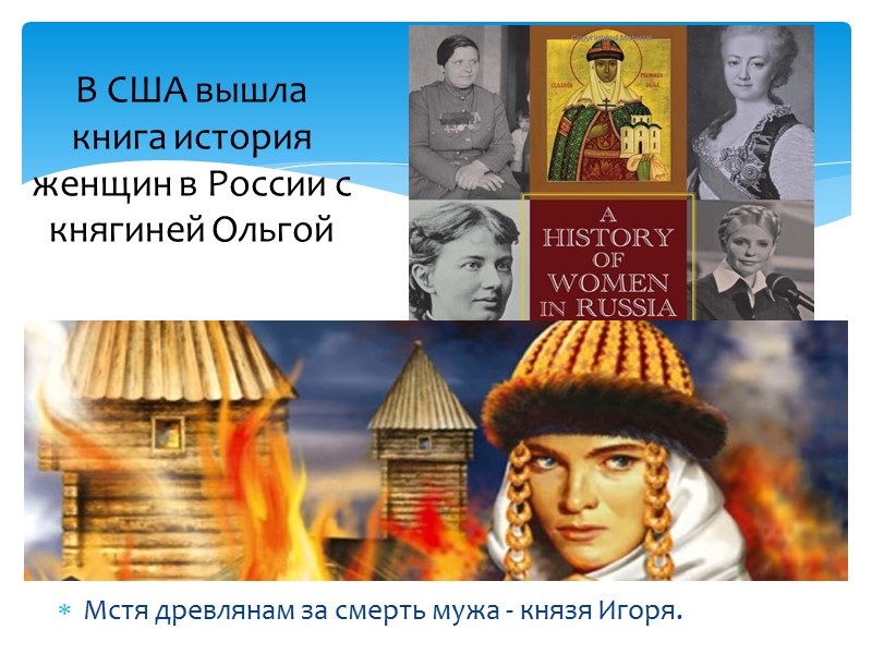 Мстя древлянам за смерть мужа - князя Игоря. В США вышла книга история женщин